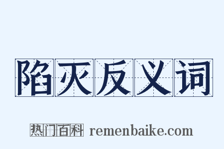 陷灭反义词是什么意思的图片